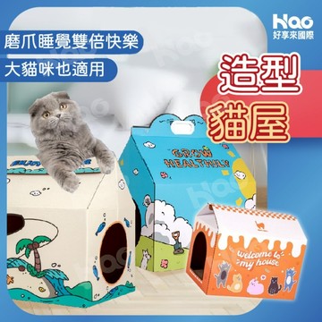[好享來國際旗艦店] 貓抓板 貓抓屋 貓窩 獨家訂製 瓦楞紙貓抓板 12小時發貨 貓窩貓抓屋 貓玩具 附贈貓抓板 牛奶盒