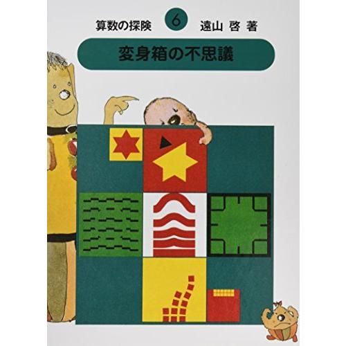 算数の探険6　変身箱の不思議（比例・関数） (算数の探検)