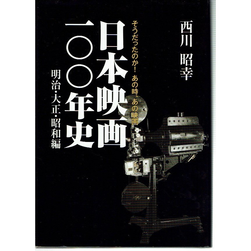 日本映画一〇〇年史 明治・大正・昭和編