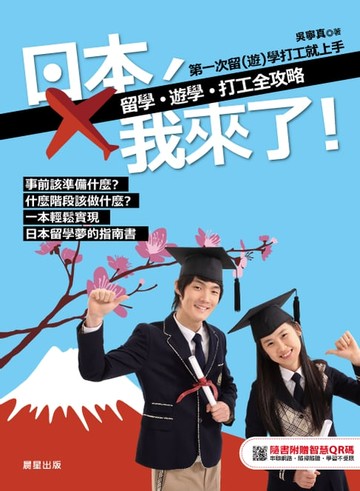 【電子書】日本，我來了！留學、遊學、打工全攻略