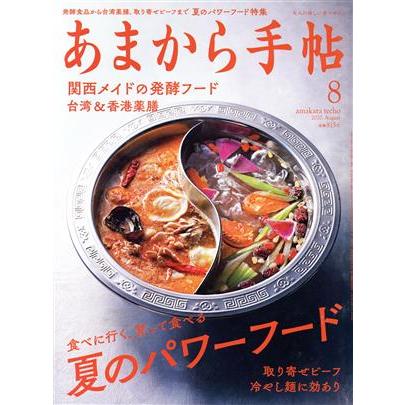 あまから手帖(２０２０年８月号) 月刊誌／クリエテ関西