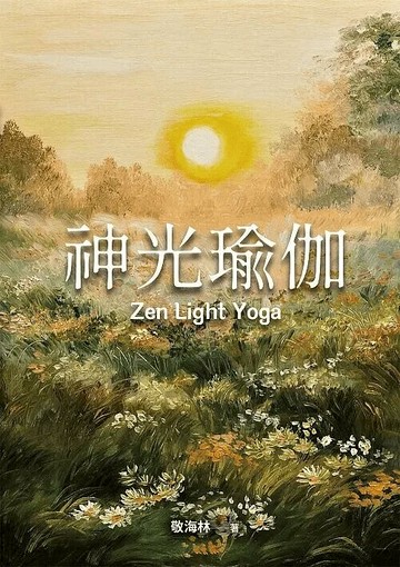 神光瑜伽  敬海林 2021 白象文化