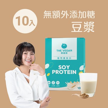 【樂維根】經典植物優蛋白 - 無額外添加糖豆漿(10入隨身包)