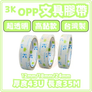 東婕包裝材料｜3k 超透明文具膠帶 12mm/18mm/24mm 透明小膠帶 OPP膠帶 封箱膠帶 辦公室膠帶
