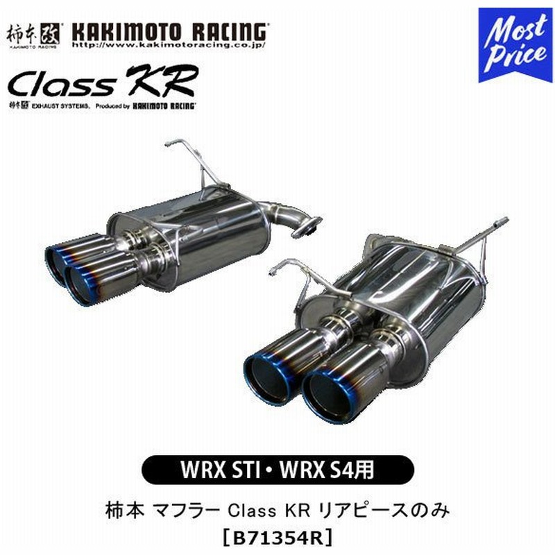 プレゼント付 柿本 改 マフラー Wrx Sti Wrx S4 Class Kr リアピースのみ 1354r エキゾースト スバル Subaru カキモト レーシング 通販 Lineポイント最大0 5 Get Lineショッピング