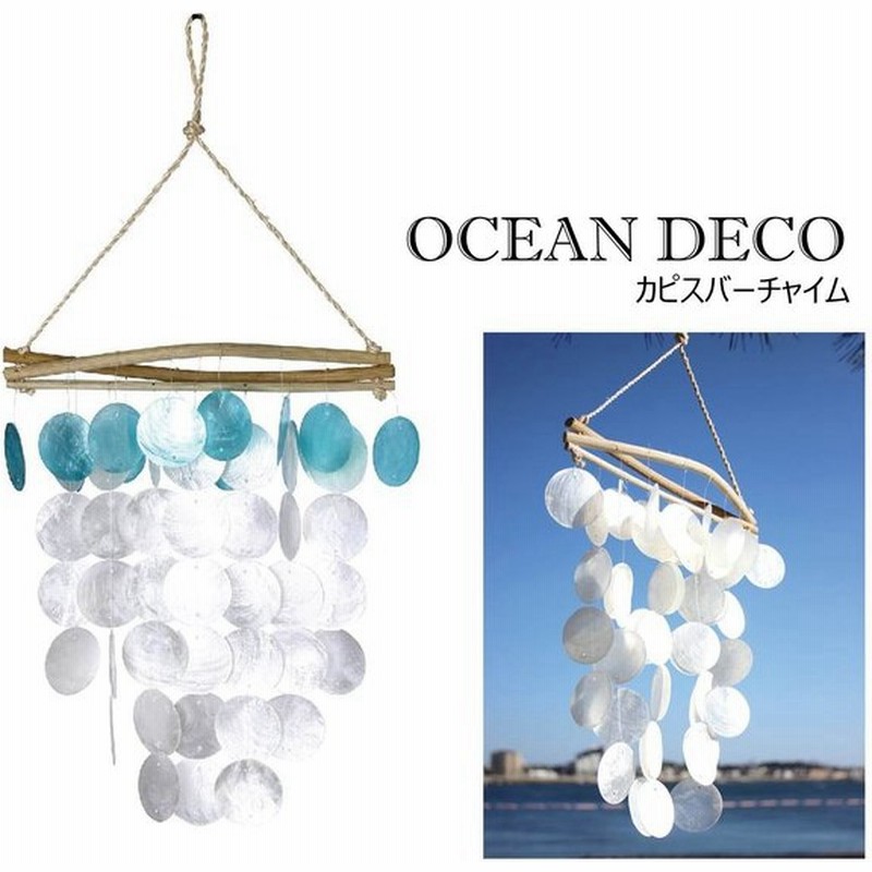 ウインドチャイム シェル ウィンドチャイム 風鈴 インテリア 貝 Ocean Deco カピスバーチャイム オシャレ 貝殻 スパイス Swdh19 通販 Lineポイント最大get Lineショッピング