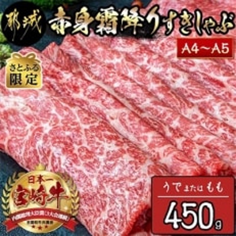 さとふる限定】《宮崎牛A4～A5》【赤身霜降り】すきしゃぶ450g(ウデまたはモモ) 通販 LINEポイント最大1.5%GET | LINEショッピング