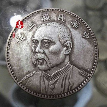 真品純銀真銀元 含銀九成銀圓袁大頭大洋龍洋銀幣 大頭三年七分像