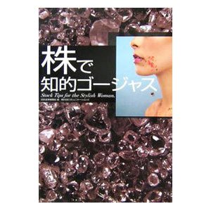 株で知的ゴージャス／日本証券新聞社