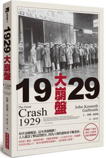 1929年大崩盤（暢銷六十餘年，歷史上永恆的投資／經濟經典）【城邦讀書花園】