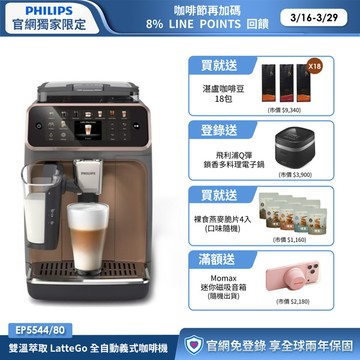 ★送湛盧咖啡豆18包+獨家好禮★飛利浦LatteGo 雙溫萃取全自動義式咖啡機-曜光金(EP5544/80)
