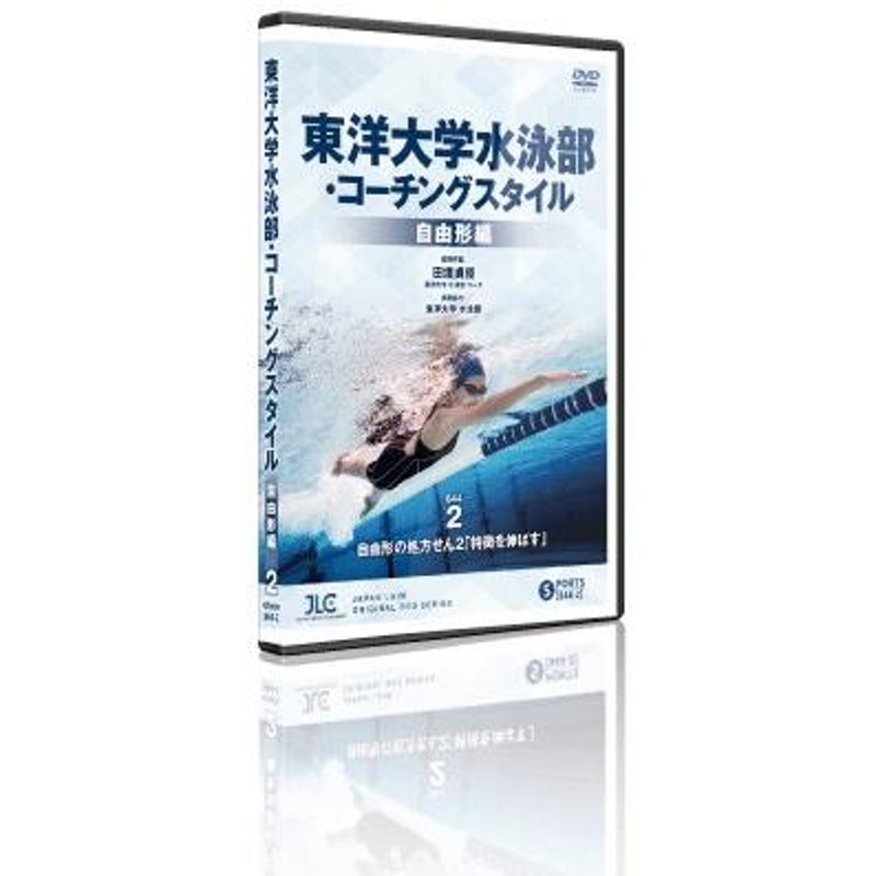 東洋大学水泳部 コーチングスタイル 自由形編 全2巻 844-S | LINE