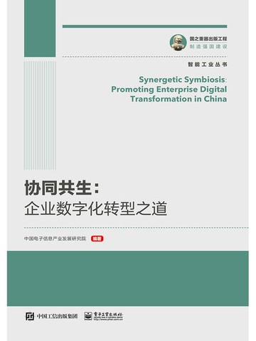 【電子書】协同共生：企业数字化转型之道