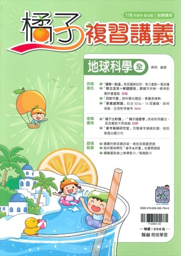 116年升高中會考-橘子複習講義-地球科學(全)