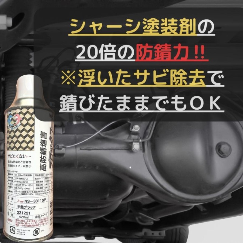 約20倍以上の 防錆力 シャーシブラック 半艶ブラック 錆止め塗料 錆の上から塗れる 油性 420ml 単品 塩害 対策 塗料 下回り 足回り 錆止め  塗料 自動車 | LINEブランドカタログ