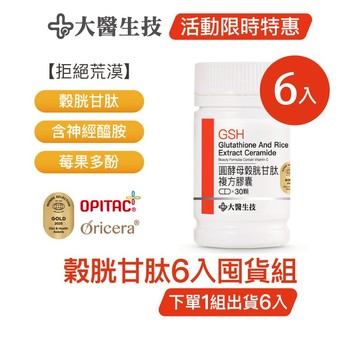大醫生技圓酵母穀胱甘肽膠囊 [6入囤貨組] 另添神經醯胺 莓果多酚 (下單1組出貨6入，下單2組出貨12入)