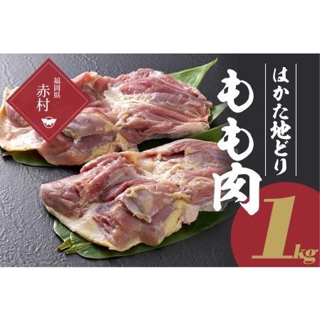 ふるさと納税 はかた地どり　もも肉　１ｋｇ 2T5 福岡県赤村