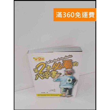 【雷根360免運】【送贈品】第2本必看的八字書 #8成新 #八成新【P-S1712】