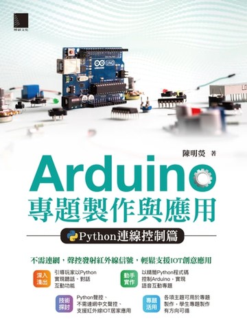 【電子書】Arduino專題製作與應用：Python連線控制篇