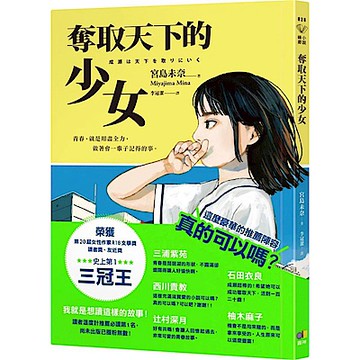 奪取天下的少女【城邦讀書花園】