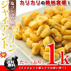 大粒でカリッカリ★★ジャイアントコーン たっぷり！1kg（500g×2個）［塩こしょう味］ 送料無料 とうころこし