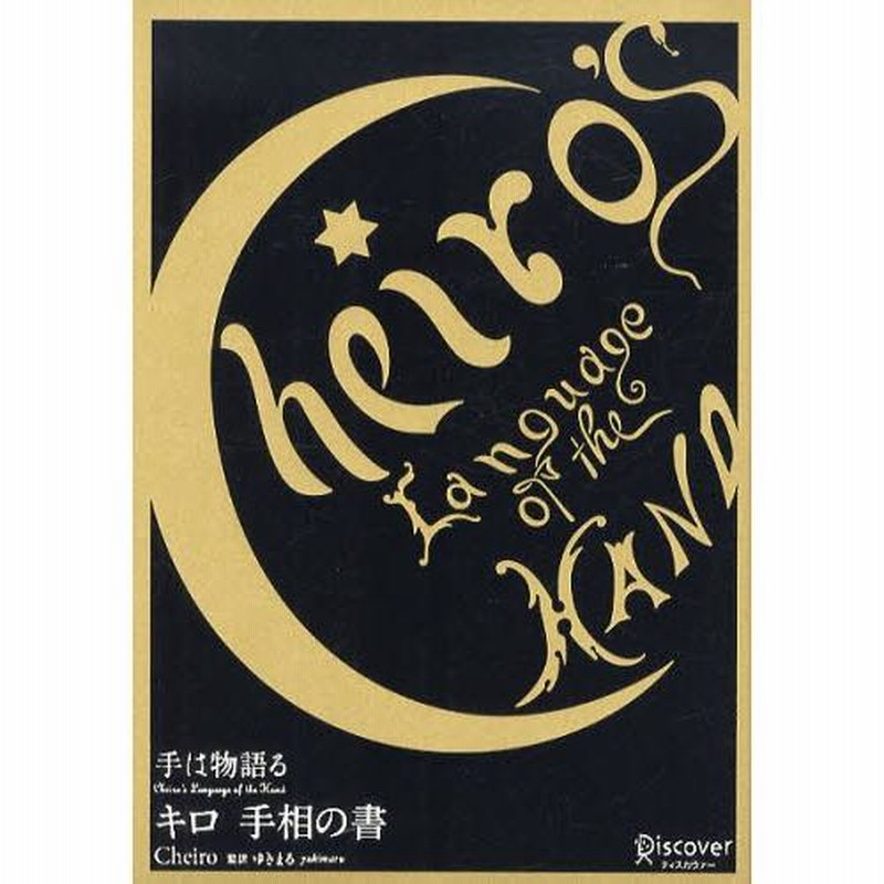 キロ 手相の書 手は物語る 【公式通販】
