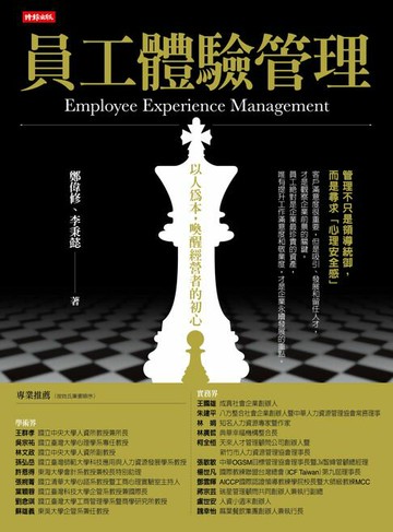 【電子書】員工體驗管理：以人為本，喚醒經營者的初心