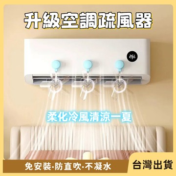 ⏳庫存倒計時⏳【節能省電】吸盤空調疏風器 防風防直吹神器 冷氣風扇 冷氣導風板 空調擋風板 導風扇 導風板 不挑機型
