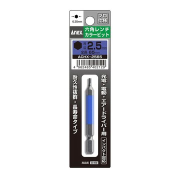 AnEX 安耐適 彩色六角起子頭 ACHX-2565 H2.5 x 65L  1個