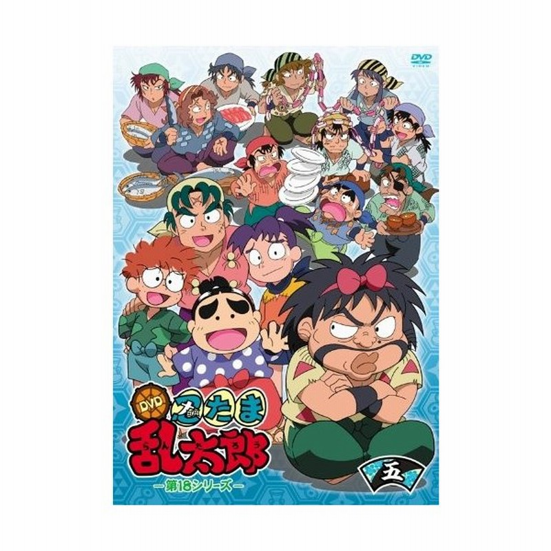 中古品 Tvアニメ 忍たま乱太郎 Dvd 第18シリーズ 五の段 通販 Lineポイント最大get Lineショッピング