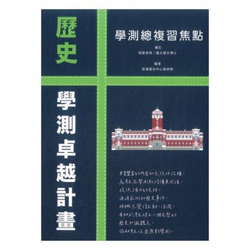 詮達高中學測總複習焦點歷史