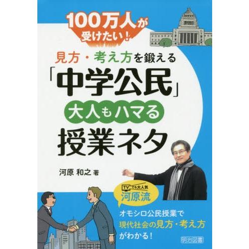 100万人が受けたい 見方・考え方を鍛える 中学公民 大人もハマる授業ネタ