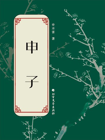 【電子書】申子