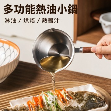 410不銹鋼熱油小鍋 不鏽鋼奶鍋 小油鍋 潑油小鍋 熱油神器 熱油鍋 潑油鍋 牛奶鍋 醬汁鍋 單柄鍋