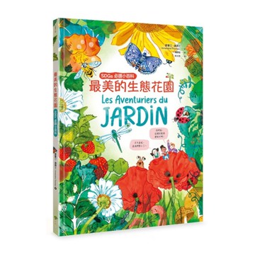 最美的生態花園【SDGs必讀小百科】：聯合國兒童基金會「青少年文學獎」得獎作家．