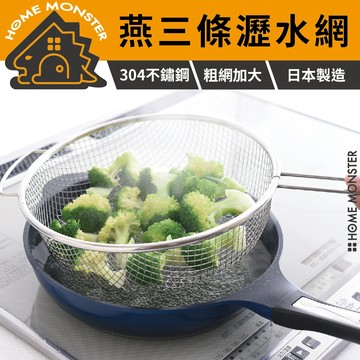 【速瀝好撈】日本燕三條不鏽鋼手柄瀝水網 炸物瀝油 網籃 濾網 油炸籃 麵條瀝水 不鏽鋼濾籃 廚房神器 粗網目濾網 油炸網