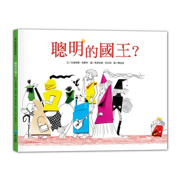 聰明的國王？