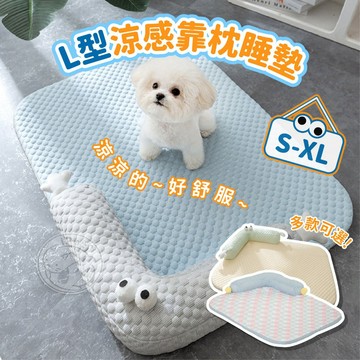 【小狐狸寵物】L型涼感靠枕睡墊 涼感床 寵物涼感冰絲墊 可拆洗寵物涼墊 護頸寵物墊 寵物墊 寵物冰絲涼感床 寵物涼感