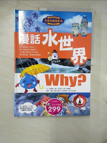【書寶二手書T8／少年童書_Q2W】漫話水世界_安洙容