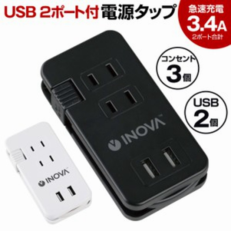 電源タップ Usb コンセント Iphone アイフォン 充電 急速 2ポート スマホ 充電器 急速充電 2台 タップ 2個口 Ac 充電 充電器 アダプタ 通販 Lineポイント最大1 0 Get Lineショッピング