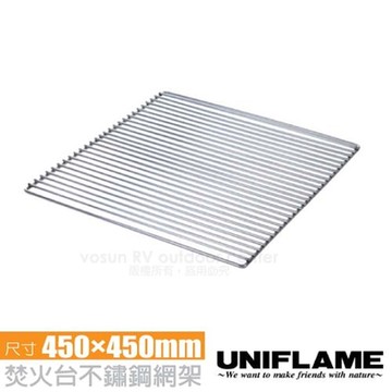 UNIFLAME 焚火台不鏽鋼網架(450x450mm).料理架.置物架.荷蘭鍋架/683149