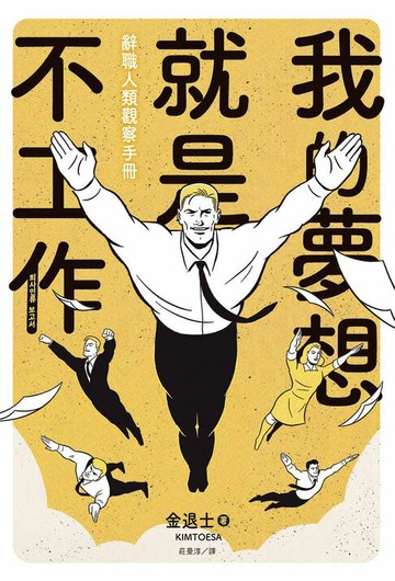 【電子書】我的夢想就是不工作：辭職人類觀察手冊
