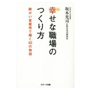 幸せな職場のつくり方