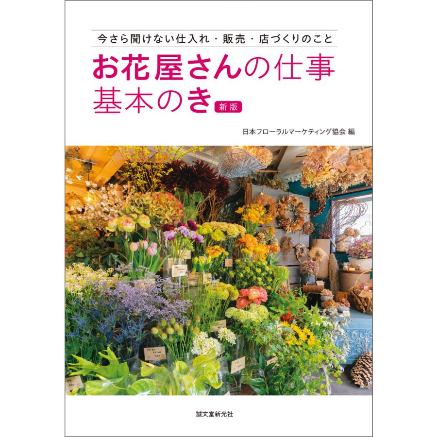 お花屋さんの仕事 基本のき 新版 電子書籍版   日本フローラルマーケティング協会