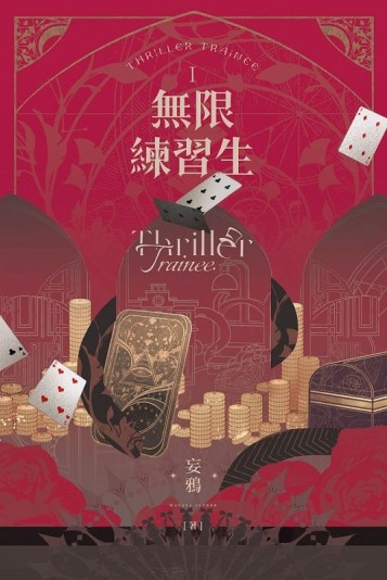 無限練習生I[二手書_近全新]