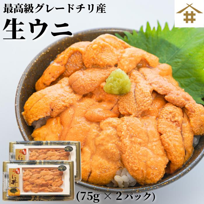 生うに チリ産 生雲丹「うに丼75g×2」最高級品質Aランク チリ産 新鮮な天然生ウニを厳選！お取り寄せグルメ