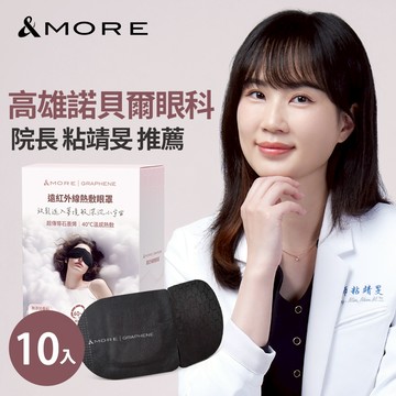 &MORE愛迪莫 遠紅外線熱敷眼罩-10入 (石墨烯)