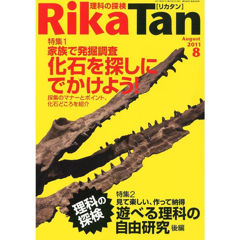 RikaTan (理科の探検) 2011年 08月号 雑誌