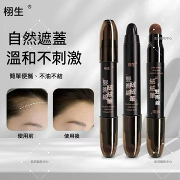 帶毛刷髮際線筆【發票+現貨】 栩生新款髮際線絨絨筆 修飾額頭 遮蓋填充髮縫陰影 修容額頭鬢角補色筆 防水防汗 髮際線粉棒