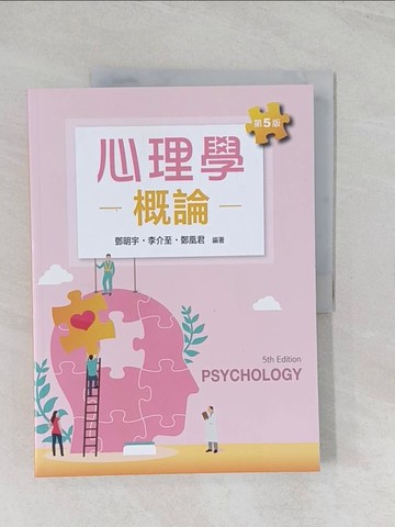 【書寶二手書T1／心理_R5S】心理學概論（第五版）_鄧明宇, 李介至, 鄭凰君